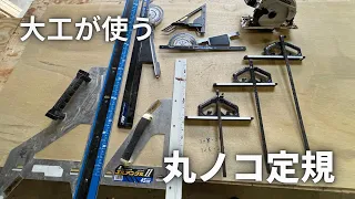 大工がおすすめする丸のこ定規の紹介！自作定規は精度悪いから黙って買うべき！