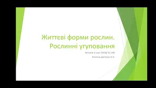 Відеоурок "Життєві форми рослин. Рослинні угруповання".