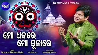 Mo Dhanare Mo Sunare - ଭକ୍ତିଭରା ଜଗନ୍ନାଥ ଭଜନ - ନୀଳାଚଳିଆ ଚକାଡୋଳିଆ | Bishnu Mohan | Sidharth Music