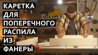 Каретка для поперечного распила своими руками из фсф фанеры | True Roots Workshop | 4k (DIY)