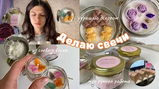 делаю свечи из соевого воска и украшаю декором, как в Pinterest || делюсь чувствами✨🌸🕯