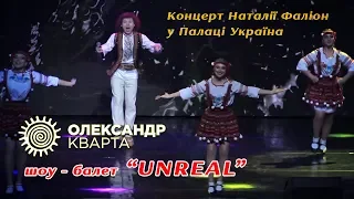 Струмочок у Національному Палаці Україна. Олександр Кварта з Наталією Іванівною Фаліон