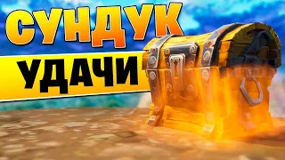 ОДИН СУНДУК ЧЕЛЕНДЖ FORTNITE