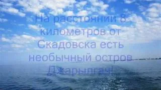 Чудо - остров Джарылгач, Скадовск,  отель Затышный