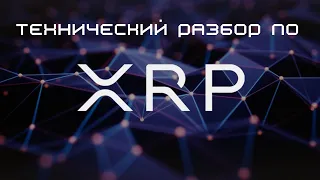 Технический разбор по XRP
