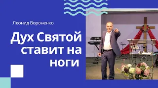Дух Святой ставит на ноги - Леонид Вороненко