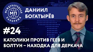 Католики против геев и болтун – находка для Деркача // МЕЖДУНАРОДНАЯ ПАНОРАМА с Богатырёвым #24