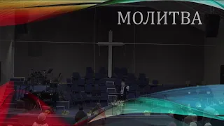 Церковь "Вифания" г. Минск.  Богослужение, 24 марта 2021 г.