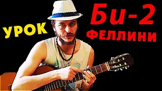 Как играть Би-2 "Феллини" на гитаре ПРОСТО И ПРАВИЛЬНО 🎸