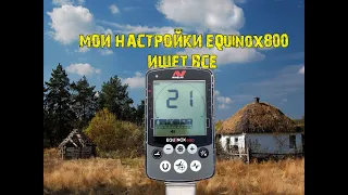 Настройка #EQUINOX 800, у меня ищет все.equinox800 setup