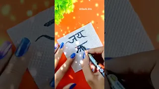 Jai Shree Ram 🚩 Ram Navami Special Art #satisfying #short#shorts #viral #jaishreeram  #art