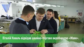 Віталій Коваль відвідав швейно-торгове виробництво "МАЯК"