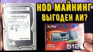 Майнинг на HDD? Выгодно ли это? Майнинг монеты CHIA!