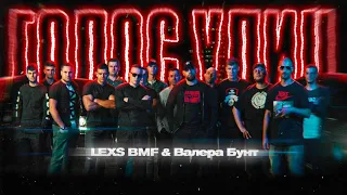 LEXS BMF - Голос Улиц(feat Валера Бунт)