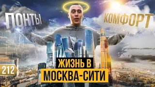 Жизнь в Москва-Сити – честное мнение. Обзор моей квартиры. Стоит ли покупать квартиру за 100 млн?