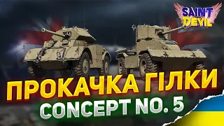 ПРОКАЧКА КОЛІСНИКА БРИТАНІЇ - Concept No. 5 | AEC та Staghound | СТ БРИТАНІЇ | #wot_ua