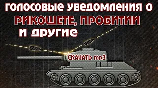 Звуки пробития, в бой, готов, танк уничтожен и др. World of Tanks Скачать mp3. World of Tanks