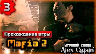 Прохождение Mafia 2 на Высоком глава 3-Враг Государства