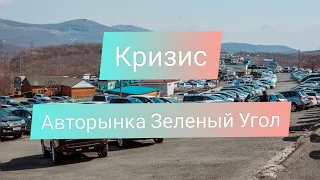 😱 КРИЗИС ❌ Авторынок Зеленый Угол 2020 май обзор цен и наличие автомобилей