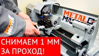 Тестируем токарный станок Metal Master MML 1425, снимаем 1 мм за проход