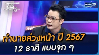 ทำนายดวงล่วงหน้า ปี 2567 12 ราศีแบบจุก ๆ | Highlight | แฉ 20 พ.ย. 66 | GMM25