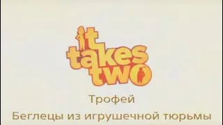 It takes two / Трофей - Беглецы из игрушечной тюрьмы.