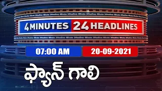 4 Minutes 24 Headlines : 7AM | 20 September  2021 - TV9