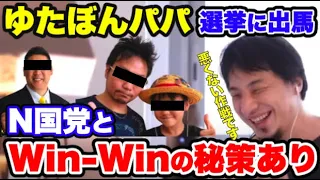 【ひろゆき】ゆたぼんのパパが衆議院選挙に出馬？ゆたぼんパパは目立てる！N国党の立花さんは当選する！お互いにwin-winになるN国党の作戦について語るひろゆき【切り抜き/論破】