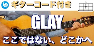 GLAY - ここではない、どこかへ【ギターコード・歌詞付き】guitar cover