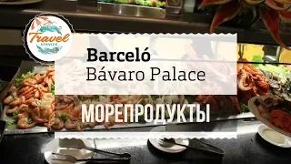 Доминикана: Barcelo Palace Bavaro ex. Deluxe (обзор часть #3)