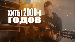 3 ВИРУСНЫХ (популярных) песен 2000-х годов на гитаре