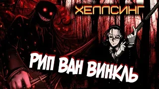 Всё о Рип Ван Винкль [из Аниме и Манги ХЕЛЛСИНГ | HELLSING]