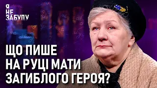 Що пише на руці мати загиблого героя? | Я не забуду