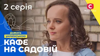 НАЙКРАЩА ІСТОРІЯ ПРО КОХАННЯ І ЗРАДУ. Кафе на Садовій 2 серія. МЕЛОДРАМИ. СЕРІАЛИ. КІНО ПРО КОХАННЯ