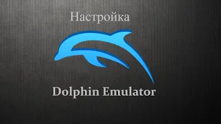 Настройка Dolphin эмулятора