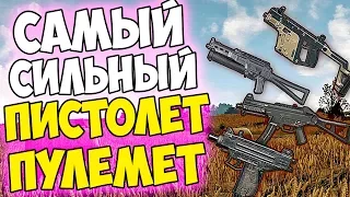 КАКОЙ ПИСТОЛЕТ ПУЛЕМЕТ САМЫЙ ЛУЧШИЙ ПОСЛЕ ОБНОВЛЕНИЯ В PUBG