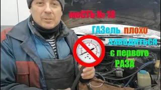 меСТЬ №18 -  С первого раза не заводится 4216 / как проверить давление бензина в рампе форсунок 4216