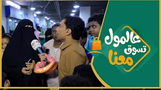 #الميدان6 | عالمول تسوق معنا ( الحلقة العشرون ) | رمضان 2021