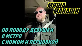 По поводу девушки в метро с ножом и перцовкой!  Миша Маваши