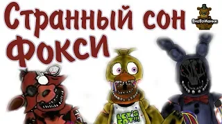 [Dc2/Fnaf] Странный сон Фокси. Анимация. Рисуем мультфильмы 2.