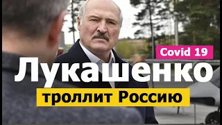 Лукашенко ТРОЛЛИТ Россию! Парад! Коронавирус! Новости Россия 2020