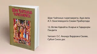 12. Ветви Адвайты Ачарьи и Гададхары Пандита. Ади-лила. Шри Чайтанья-чаритамрита. Прабхупада