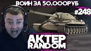 АкТер vs Random #248 | ВОИН ЗА 50.000 РУБЛЕЙ И ДРУГИЕ ЧЕЛЛЕНДЖИ!