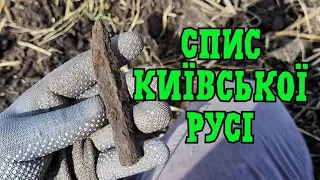 Короткий але Результативний коп по Київській Русі. Знайшов СПИС з XP ORX. КОП 2022.