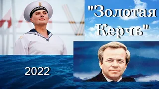 "Золотая Керчь"_ Юрий Богатиков _Фёдор Марченко  и Ансамбль Черноморского флота_2022