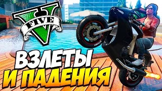 GTA 5 ТРЮКИ (PC) - ВЗЛЕТЫ И ПАДЕНИЯ! (GTA 5 Stunts / Fails)