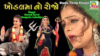 Khodalma No Rojo || Suresh Raval - Sangeeta Labadiya || Chaitri Norta Special || HD Video