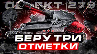 ДОБИВАЮ ТРИ ОТМЕТКИ НА ОБЪЕКТ 279 НА ЕВРОПЕ! ОСТАЛОСЬ ВСЕГО 2%! ПУТЬ К 100% ОТМЕТКИ