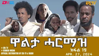 ዋልታ ሓርማዝ - ተኸታታሊት ፊልም - ክፋል 19 | Eritrean Drama - Walta Harmaz (Part 19) - April 20, 2024 - ERi-TV