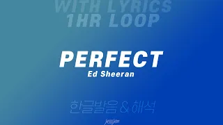 (1시간 반복) Perfect - Ed Sheeran 영어 가사 & 한글 발음, 해석